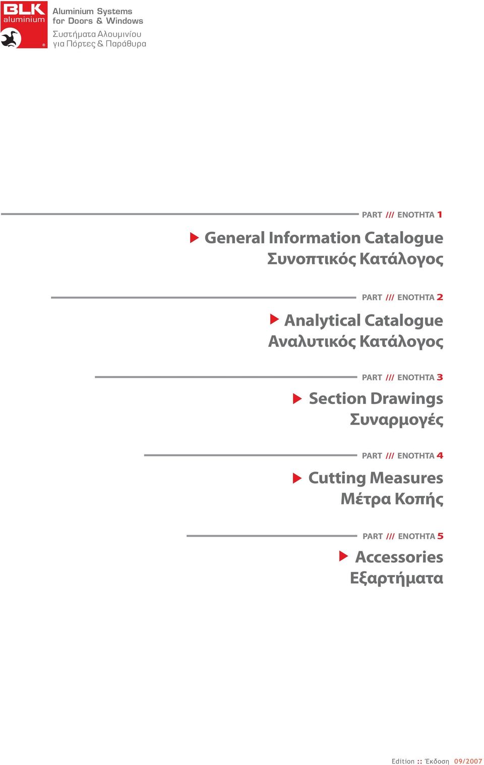 Κατάλογος PART /// ΕΝΟΤΗΤΑ 3 Section Drawings Συναρμογές PART ///