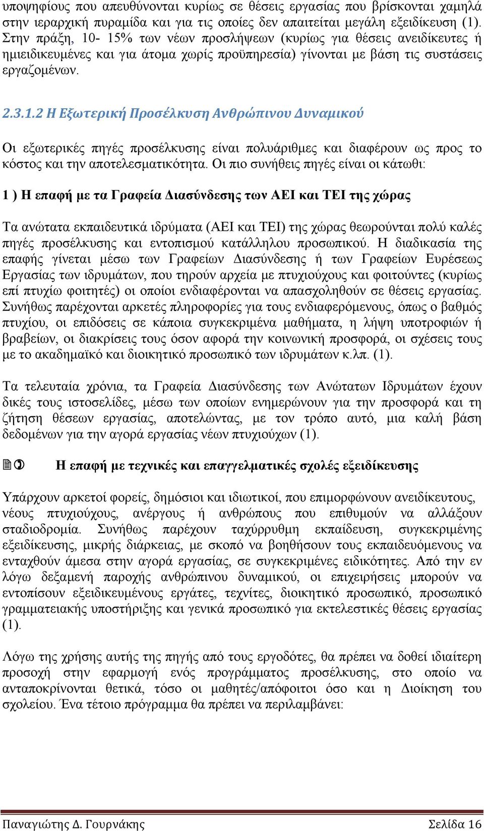 Οι πιο συνήθεις πηγές είναι οι κάτωθι: 1 ) Η επαφή µε τα Γραφεία Διασύνδεσης των ΑΕΙ και ΤΕΙ της χώρας Τα ανώτατα εκπαιδευτικά ιδρύµατα (ΑΕΙ και ΤΕΙ) της χώρας θεωρούνται πολύ καλές πηγές προσέλκυσης