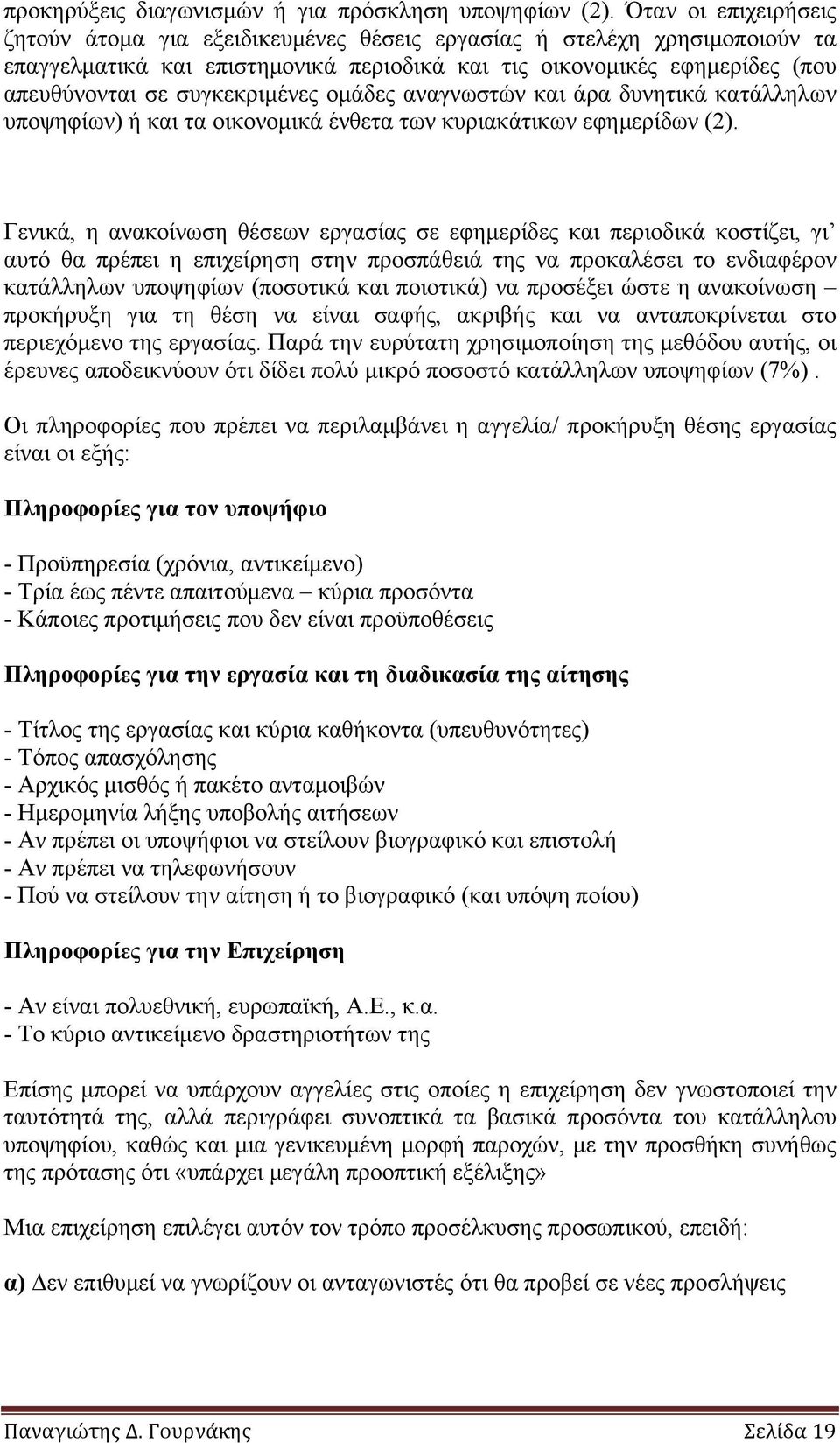 συγκεκριµένες οµάδες αναγνωστών και άρα δυνητικά κατάλληλων υποψηφίων) ή και τα οικονοµικά ένθετα των κυριακάτικων εφηµερίδων (2).