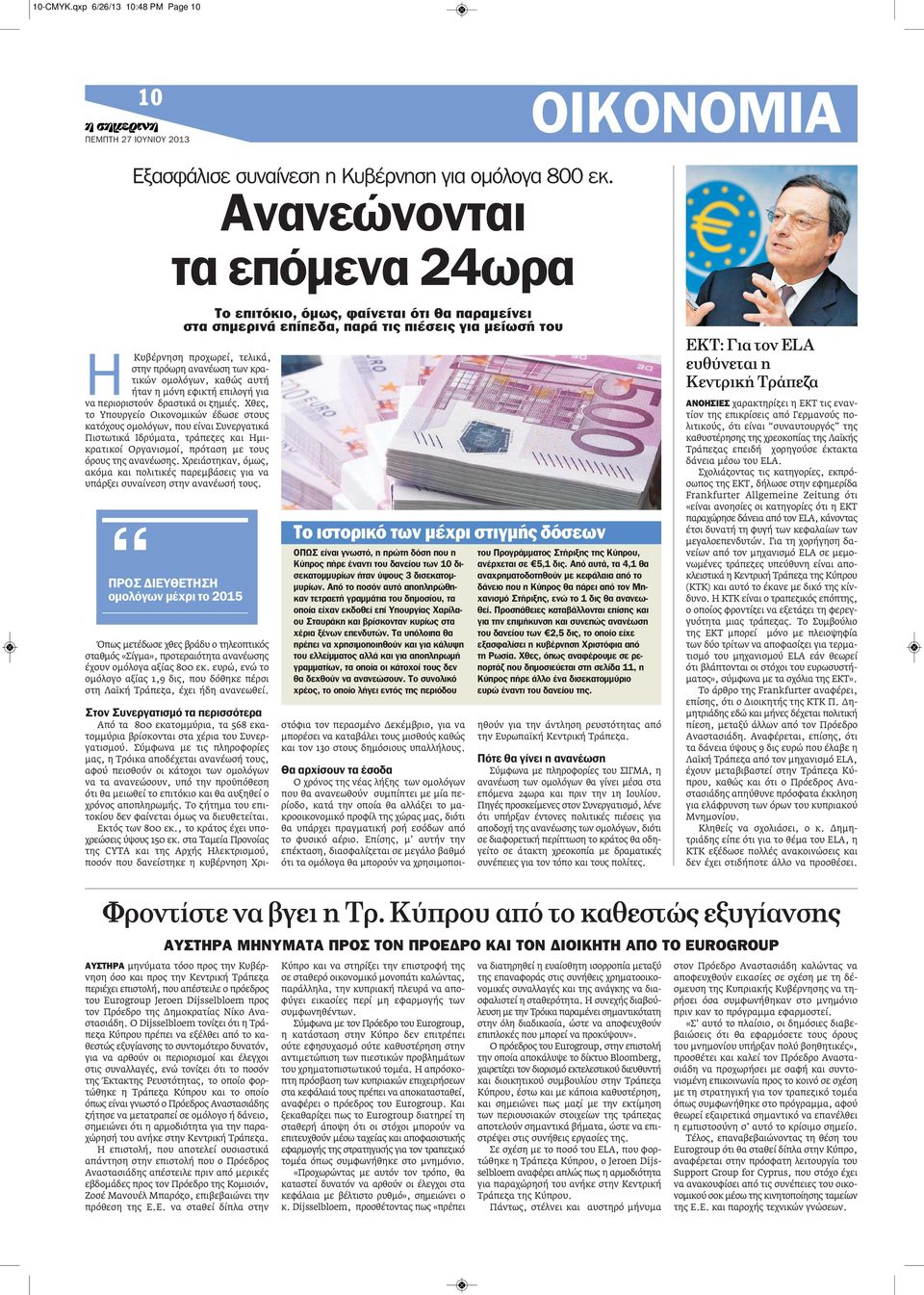 Χθες, το Υπουργείο Οικονομικών έδωσε στους κατόχους ομολόγων, που είναι Συνεργατικά Πιστωτικά Ιδρύματα, τράπεζες και Ημικρατικοί Οργανισμοί, πρόταση με τους όρους της ανανέωσης.
