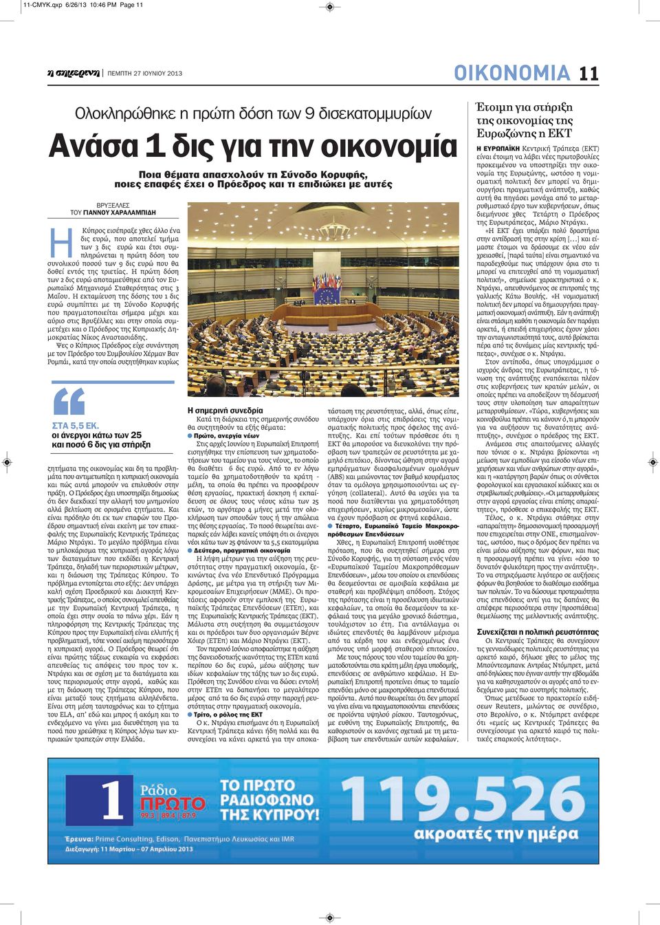 χθες άλλο ένα δις ευρώ, που αποτελεί τμήμα των 3 δις ευρώ και έτσι συμπληρώνεται η πρώτη δόση του συνολικού ποσού των 9 δις ευρώ που θα δοθεί εντός της τριετίας.