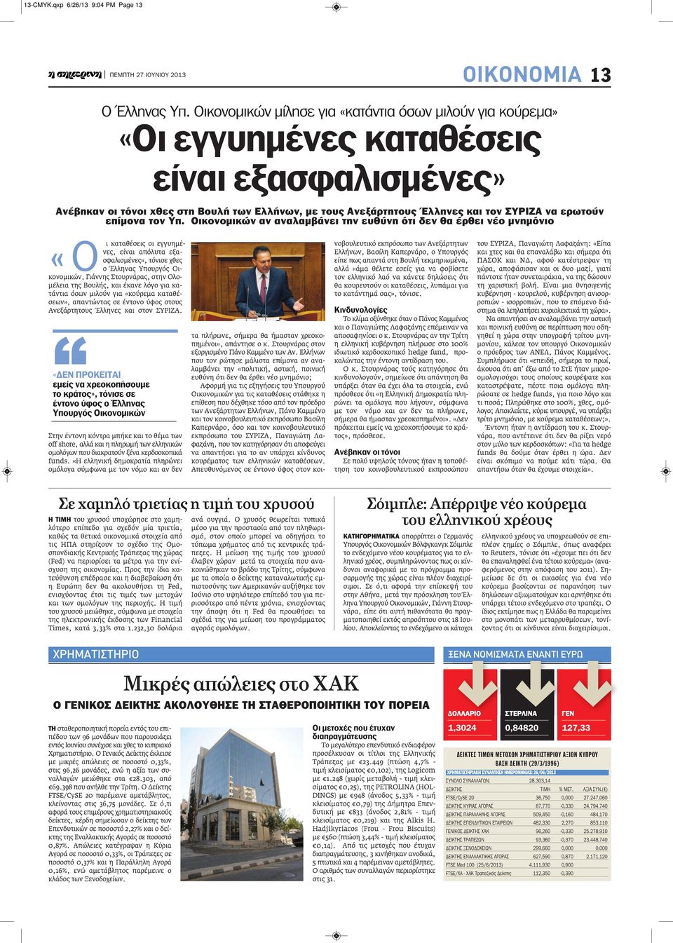 ερωτούν επίμονα τον Υπ.