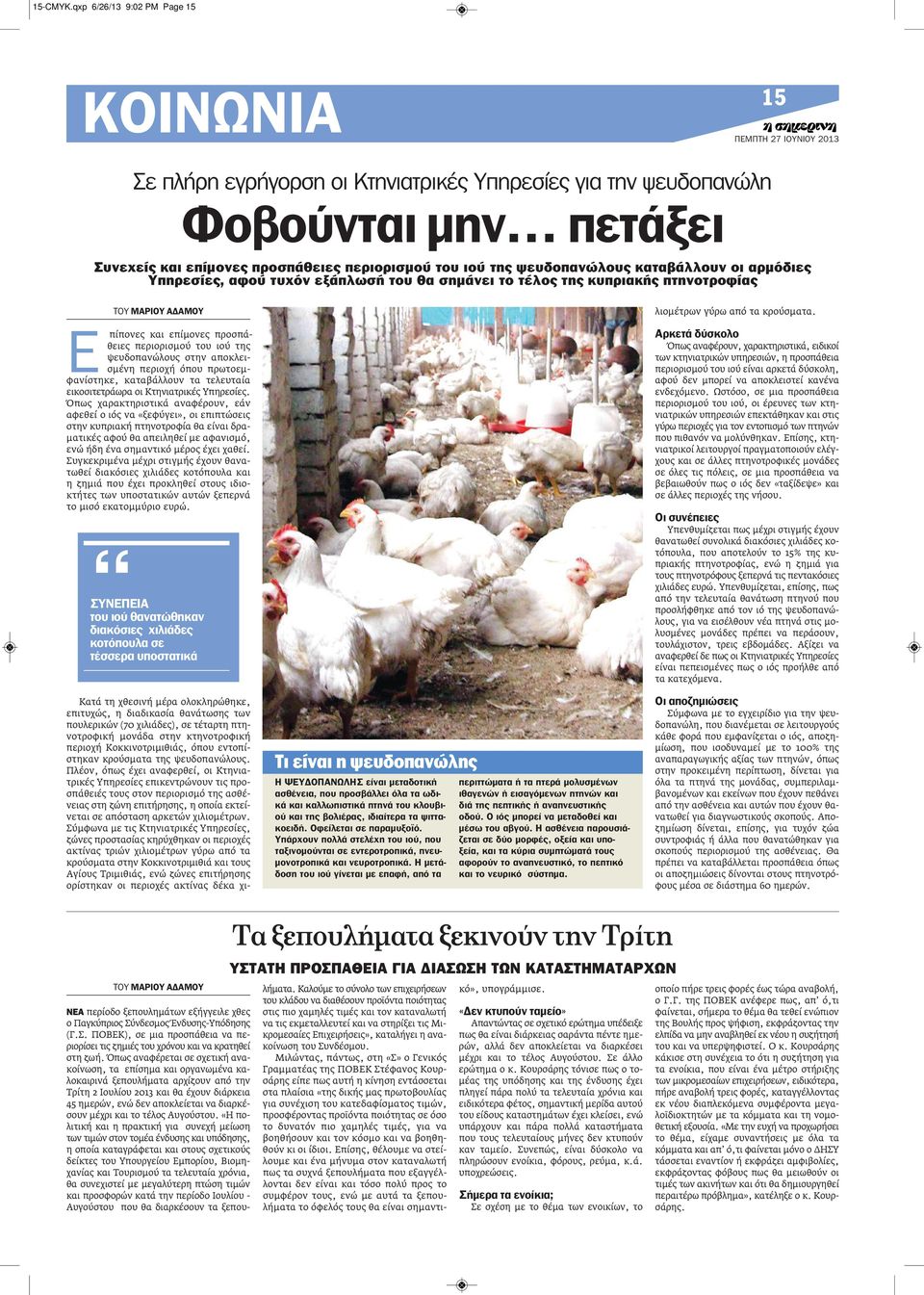 καταβάλλουν οι αρμόδιες Υπηρεσίες, αφού τυχόν εξάπλωσή του θα σημάνει το τέλος της κυπριακής πτηνοτροφίας ΤΟΥ ΜαΡΙου αδαμου Ε πίπονες και επίμονες προσπάθειες περιορισμού του ιού της ψευδοπανώλους
