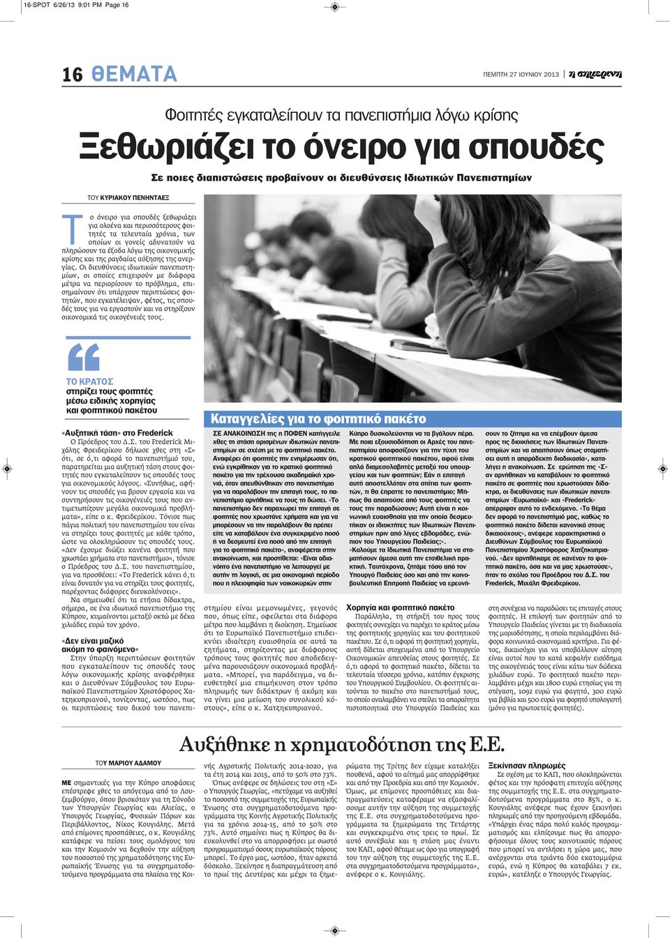 Οι διευθύνσεις ιδιωτικών πανεπιστημίων, οι οποίες επιχειρούν με διάφορα μέτρα να περιορίσουν το πρόβλημα, επισημαίνουν ότι υπάρχουν περιπτώσεις φοιτητών, που εγκατέλειψαν, φέτος, τις σπουδές τους για