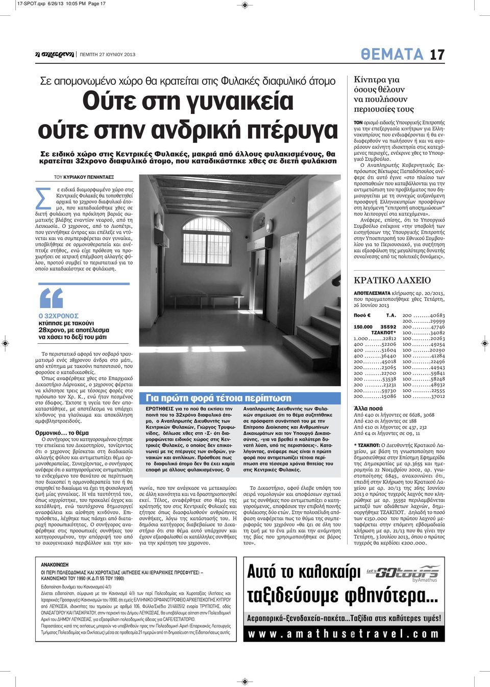 άλλους φυλακισμένους, θα κρατείται 32χρονο διαφυλικό άτομο, που καταδικάστηκε χθες σε διετή φυλάκιση ΤΟΥ ΚΥρΙΑΚΟΥ ΠΕΝηΝτΑΕΞ Σ ε ειδικά διαμορφωμένο χώρο στις Κεντρικές Φυλακές θα τοποθετηθεί αρχικά