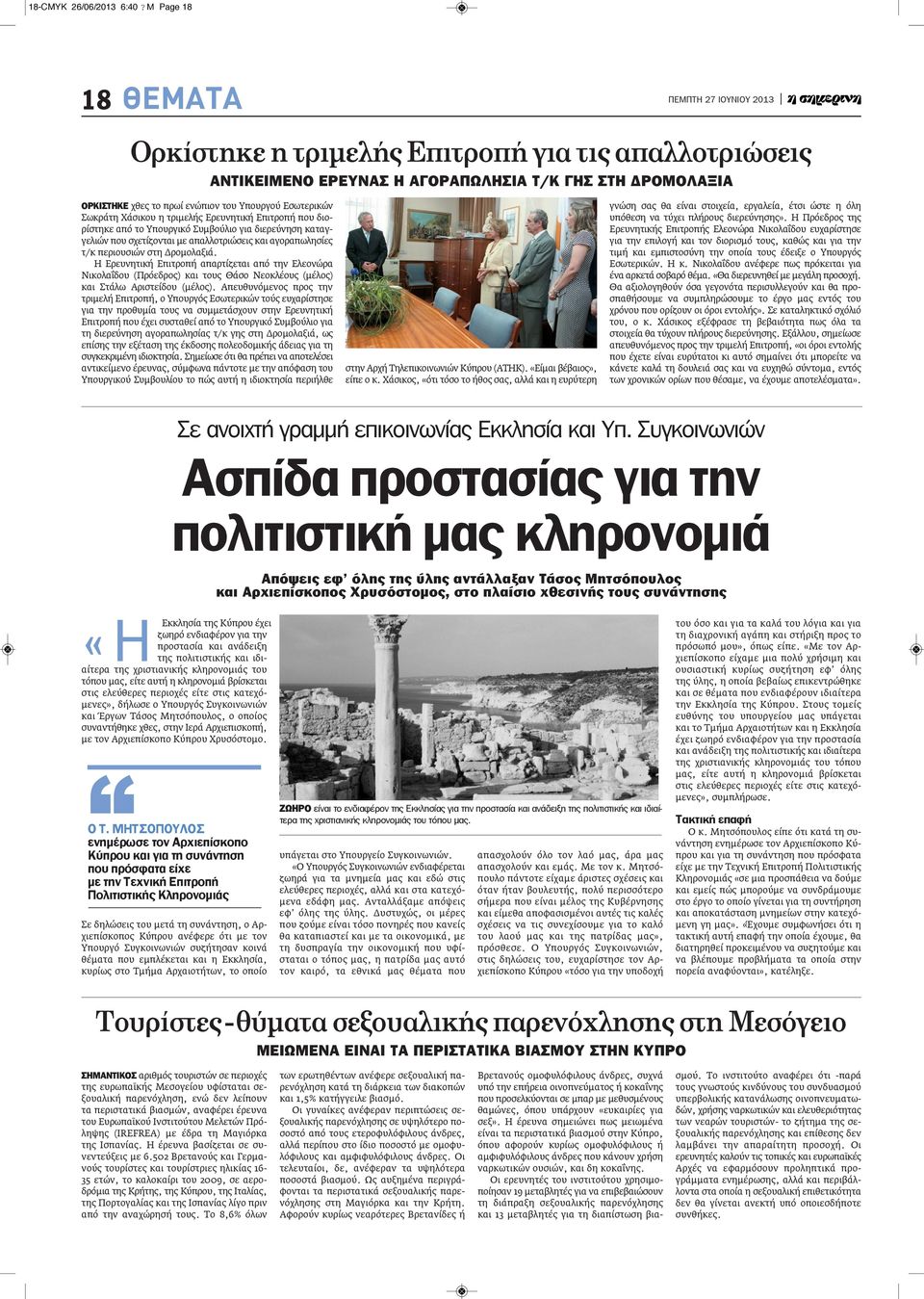 Εσωτερικών Σωκράτη Χάσικου η τριμελής Ερευνητική Επιτροπή που διορίστηκε από το Υπουργικό Συμβούλιο για διερεύνηση καταγγελιών που σχετίζονται με απαλλοτριώσεις και αγοραπωλησίες τ/κ περιουσιών στη