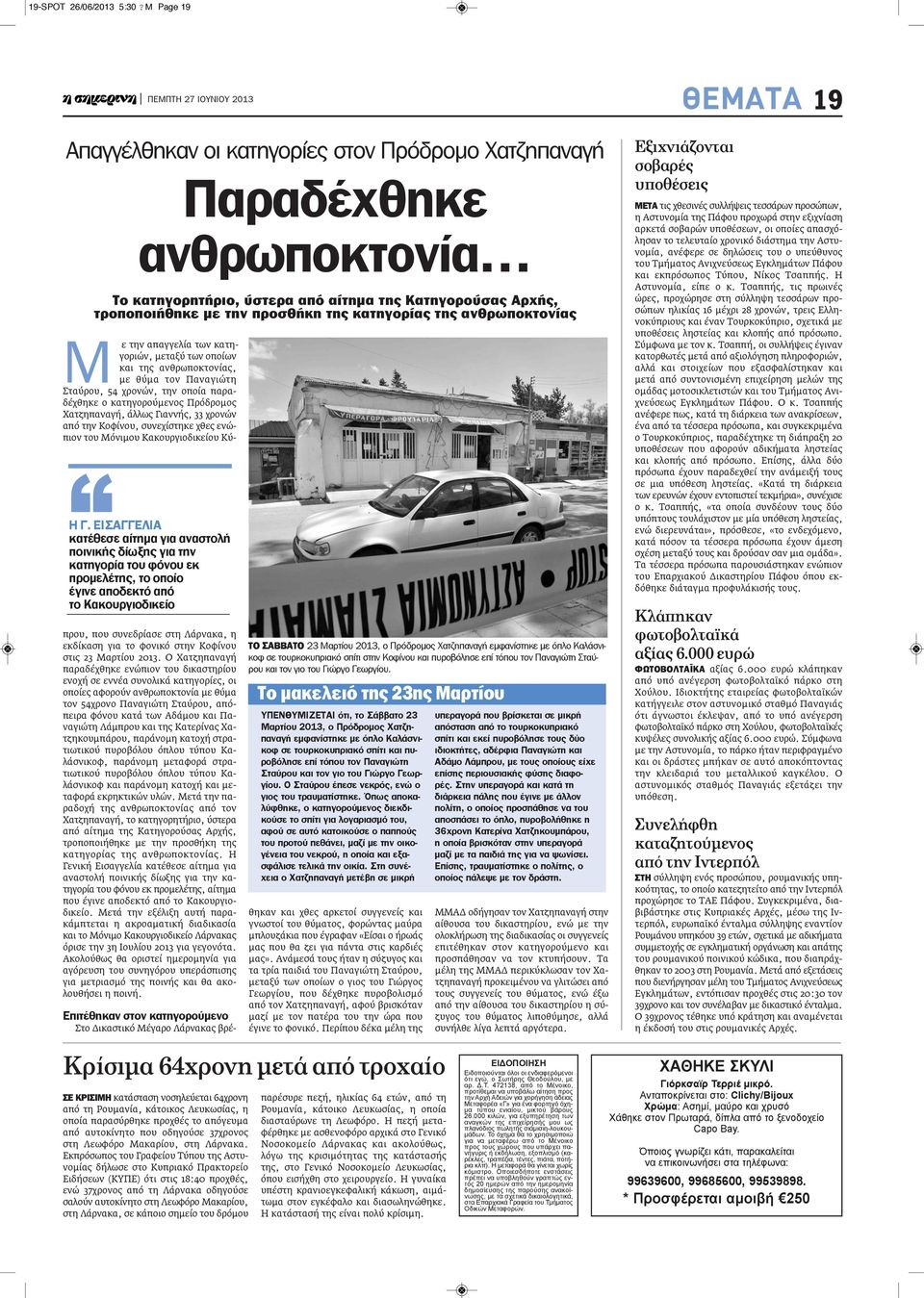 κατηγορίας της ανθρωποκτονίας Η Γ.