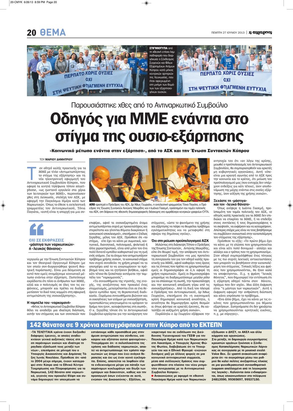 Παρουσιάστηκε χθες από το Αντιναρκωτικό Συμβούλιο Οδηγός για ΜΜΕ ενάντια στο στίγμα της ουσιο-εξάρτησης «Κοινωνικό μέτωπο ενάντια στην εξάρτηση», από το ΑΣΚ και την Ένωση Συντακτών Κύπρου ΤΟΥ ΜΑΡΙΟυ