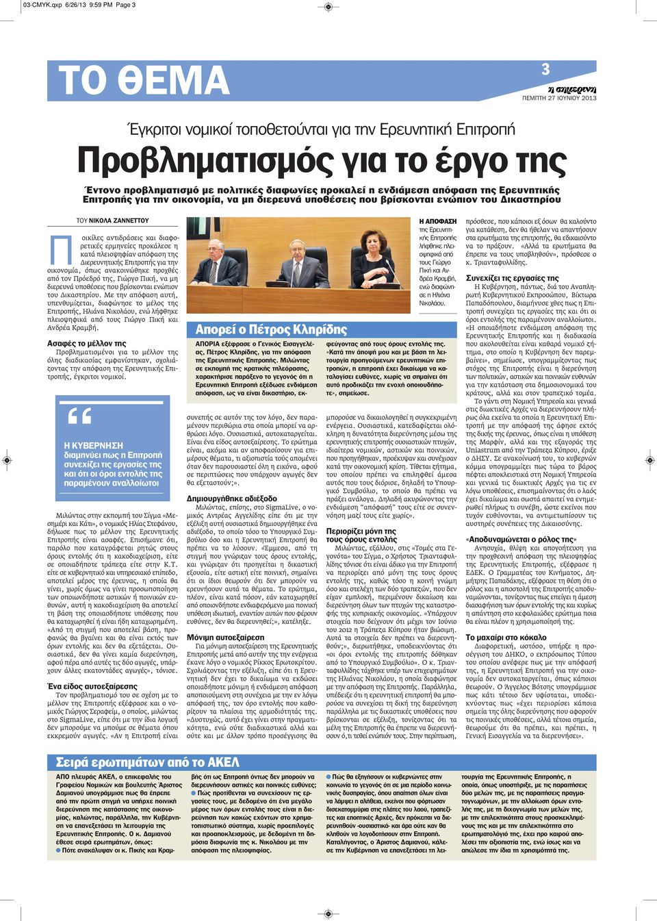 της Ερευνητικής Επιτροπής για την οικονομία, να μη διερευνά υποθέσεις που βρίσκονται ενώπιον του Δικαστηρίου ΤΟΥ ΝΙΚΟΛΑ ΖΑΝΝΕΤΤΟΥ Π οικίλες αντιδράσεις και διαφορετικές ερμηνείες προκάλεσε η κατά