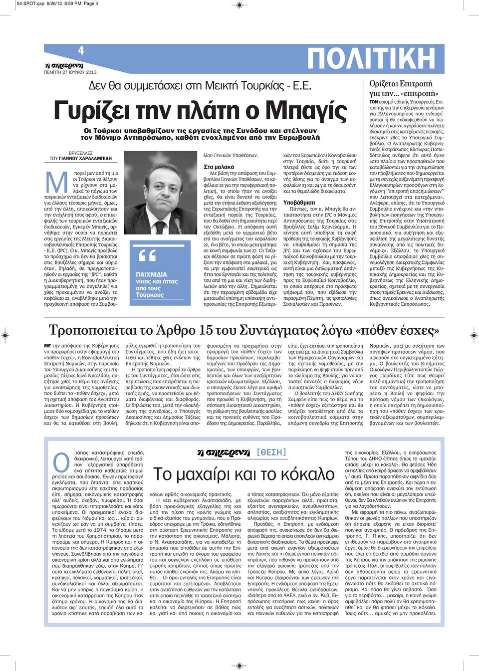 ενοχλημένοι από την Ευρωβουλή ΠΑΙΧΝΙΔΙΑ νίκης και ήττας από τους Τούρκους Μ πορεί μεν από τη μια οι Τούρκοι να θέλουν να ρίχνουν στα μαλακά το πάγωμα των τουρκικών ενταξιακών διαδικασιών για άλλους