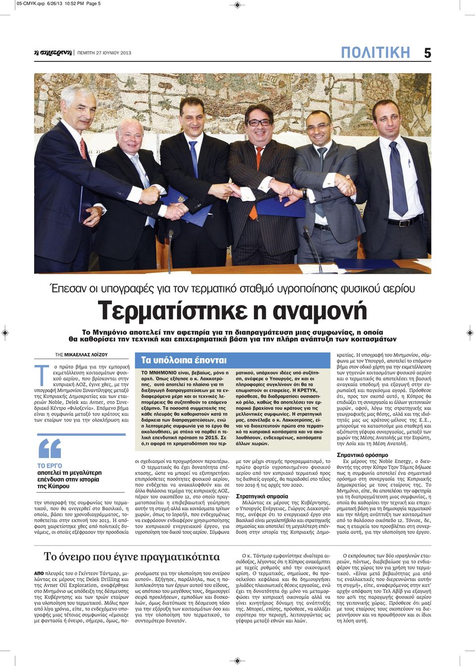 συμφωνίας, η οποία θα καθορίσει την τεχνική και επιχειρηματική βάση για την πλήρη ανάπτυξη των κοιτασμάτων ΤΗΣ ΜιΚΑΕΛΛΑΣ ΛοΪΖοΥ Τ ο πρώτο βήμα για την εμπορική εκμετάλλευση κοιτασμάτων φυσικού