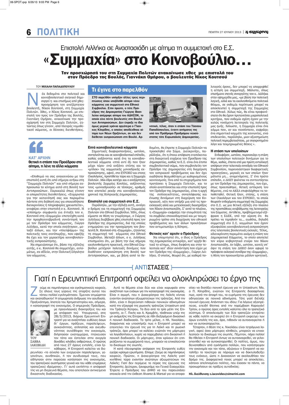 δεδομένα στο πολιτικό και κοινοβουλευτικό σκηνικό δημιουργεί η -και επισήμως από χθεςπροσχώρηση του ανεξάρτητου βουλευτή, Νίκου Κουτσού, στη Συμμαχία Πολιτών.
