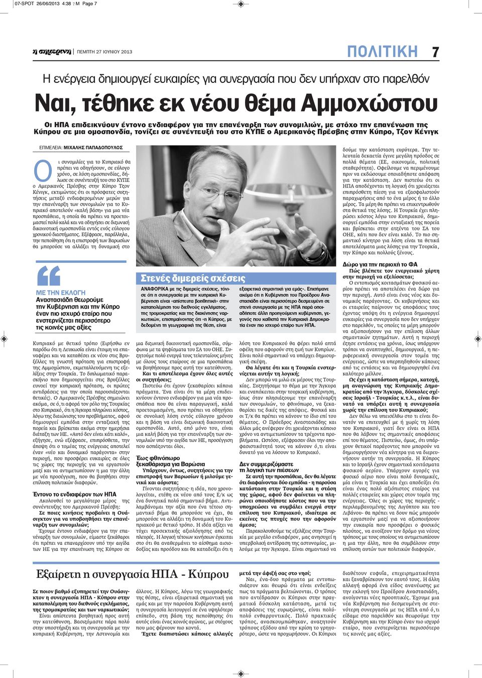 συνομιλιών, με στόχο την επανένωση της Κύπρου σε μια ομοσπονδία, τονίζει σε συνέντευξή του στο ΚΥΠΕ ο Αμερικανός Πρέσβης στην Κύπρο, Τζον Κένιγκ ΕΠΜΕΛΕΙΑ: ΜιΧΑΛΗΣ ΠΑΠΑΔοΠοΥΛοΣ O ι συνομιλίες για το