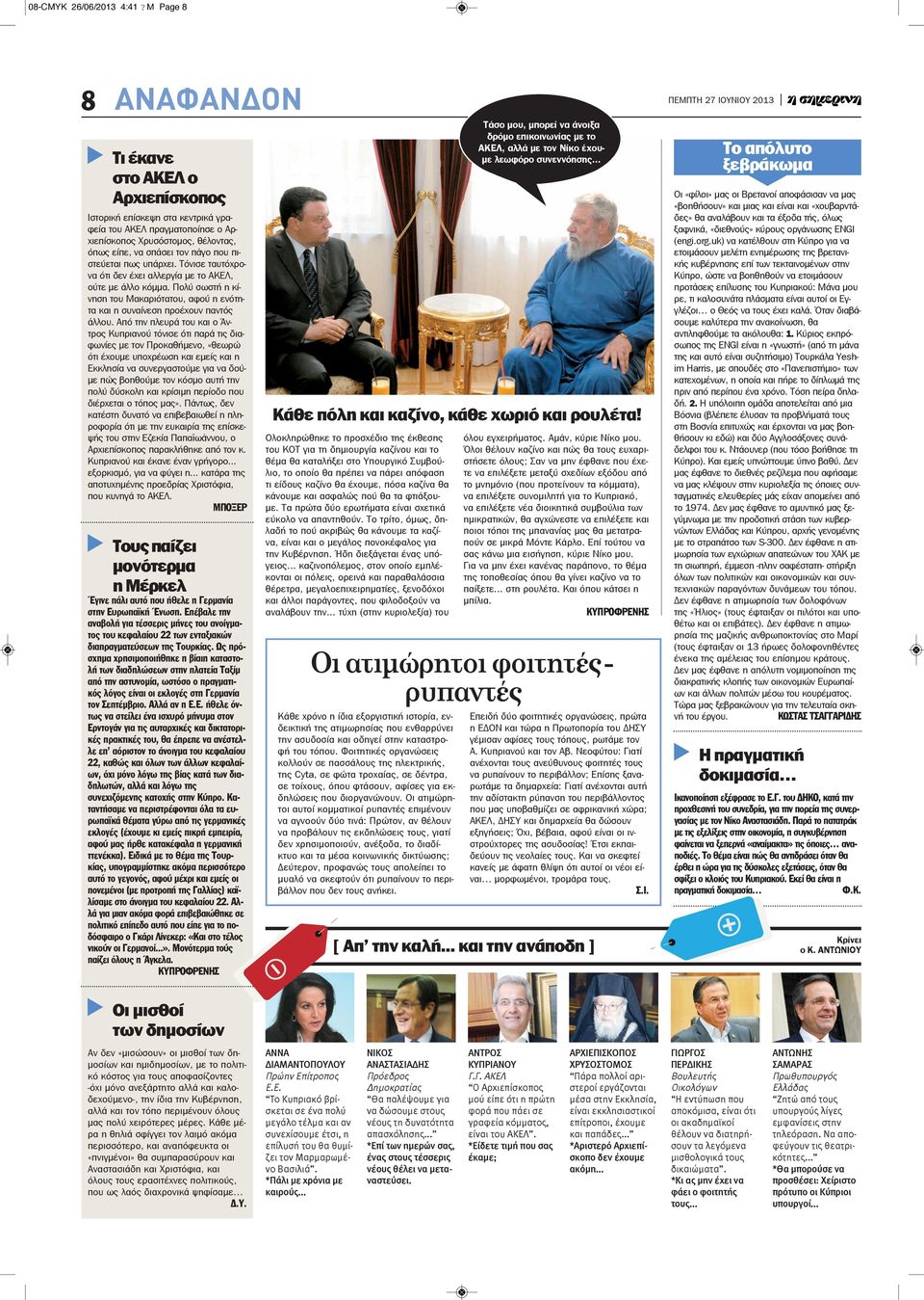 πιστεύεται πως υπάρχει. Τόνισε ταυτόχρονα ότι δεν έχει αλλεργία με το ΑΚΕΛ, ούτε με άλλο κόμμα. Πολύ σωστή η κίνηση του Μακαριότατου, αφού η ενότητα και η συναίνεση προέχουν παντός άλλου.