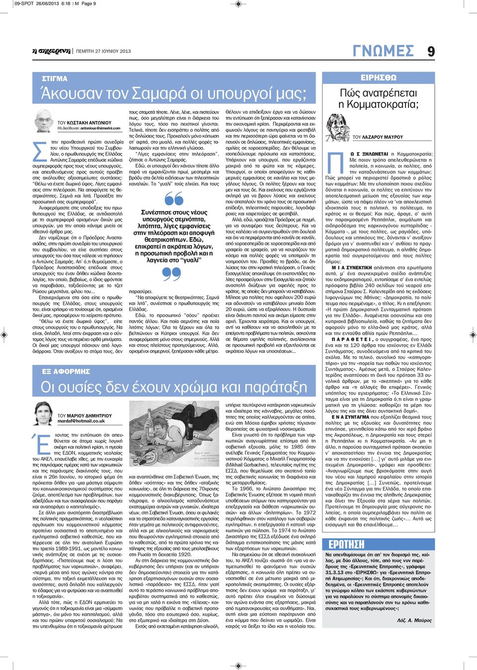 προέβη στις ακόλουθες αξιοσημείωτες συστάσεις: Θέλω να έχετε δωρικό ύφος. Λίγες εμφανίσεις στην τηλεόραση. Να αποφύγετε τις θεατρικότητες. Σεμνά και λιτά. Προσέξτε την προσωπική σας συμπεριφορά.