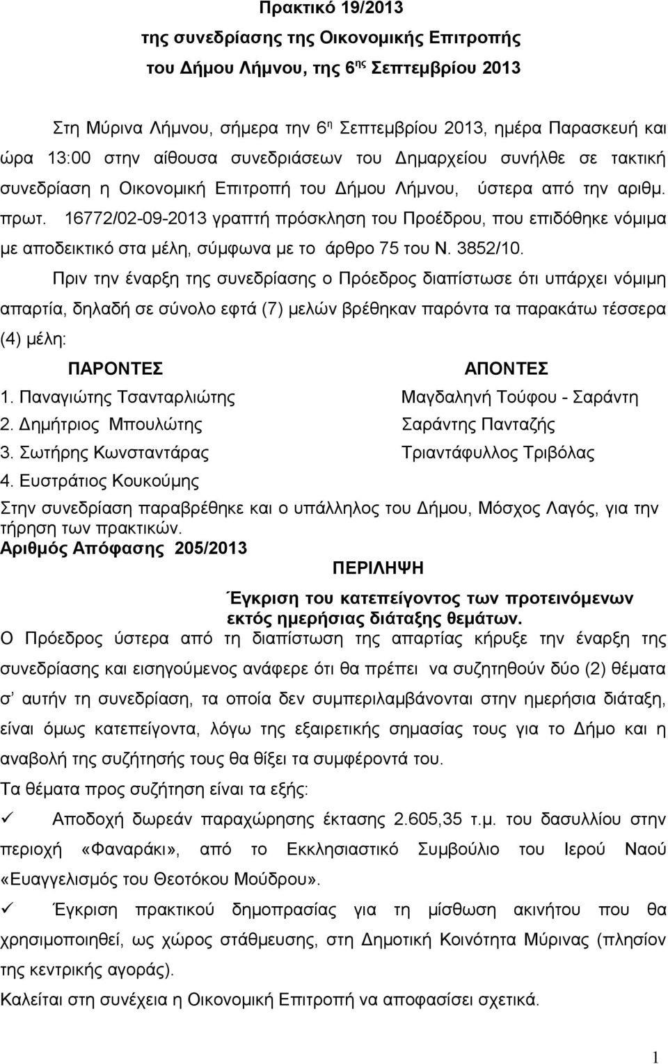 16772/02-09-2013 γραπτή πρόσκληση του Προέδρου, που επιδόθηκε νόμιμα με αποδεικτικό στα μέλη, σύμφωνα με το άρθρο 75 του Ν. 3852/10.