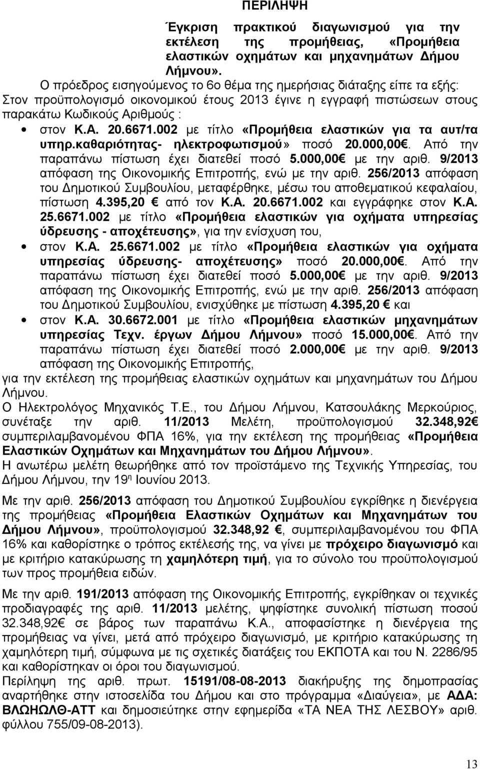 002 με τίτλο «Προμήθεια ελαστικών για τα αυτ/τα υπηρ.καθαριότητας- ηλεκτροφωτισμού» ποσό 20.000,00. Από την παραπάνω πίστωση έχει διατεθεί ποσό 5.000,00 με την αριθ.