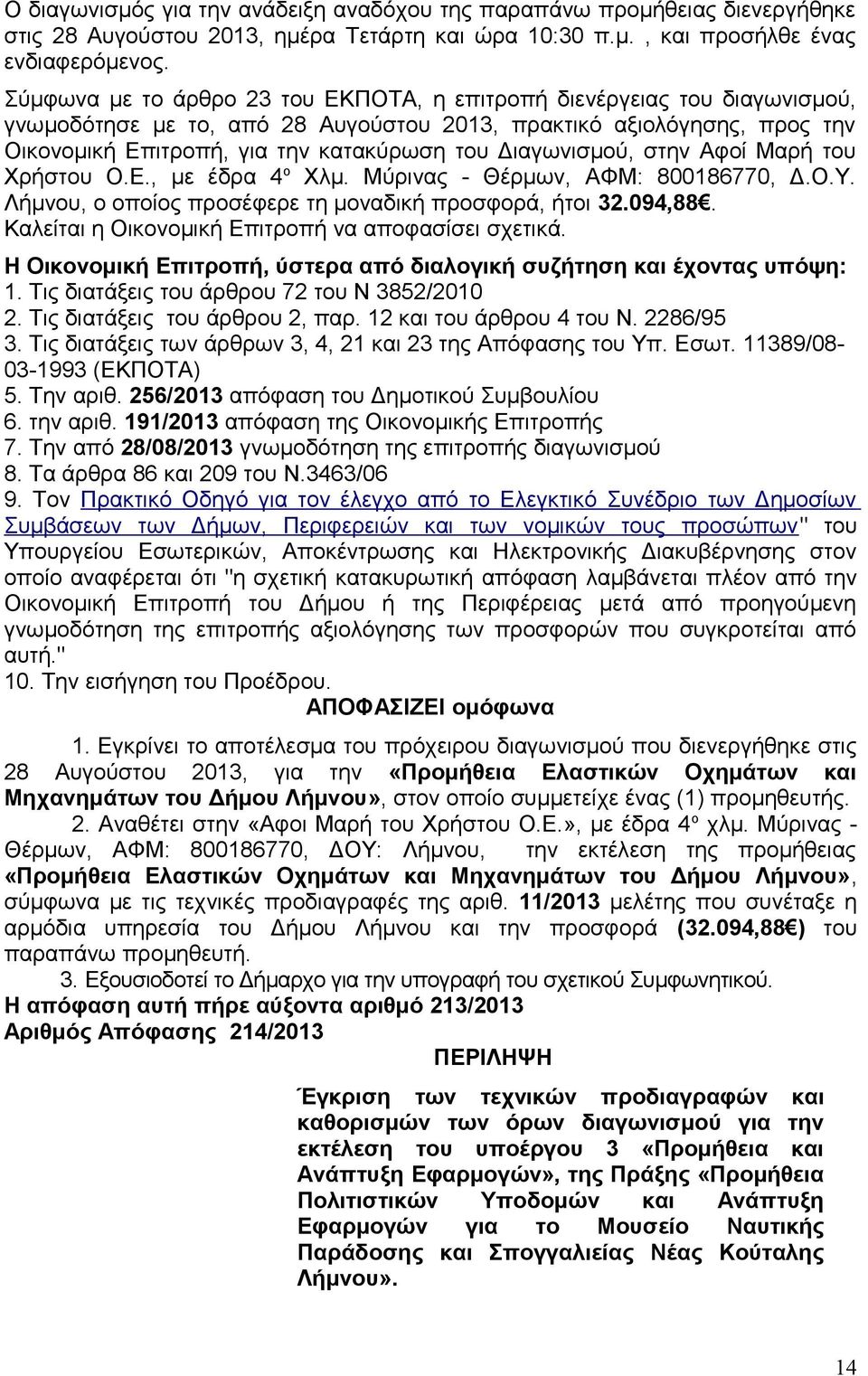 Διαγωνισμού, στην Αφοί Μαρή του Χρήστου Ο.Ε., με έδρα 4 ο Χλμ. Μύρινας - Θέρμων, ΑΦΜ: 800186770, Δ.Ο.Υ. Λήμνου, ο οποίος προσέφερε τη μοναδική προσφορά, ήτοι 32.094,88.