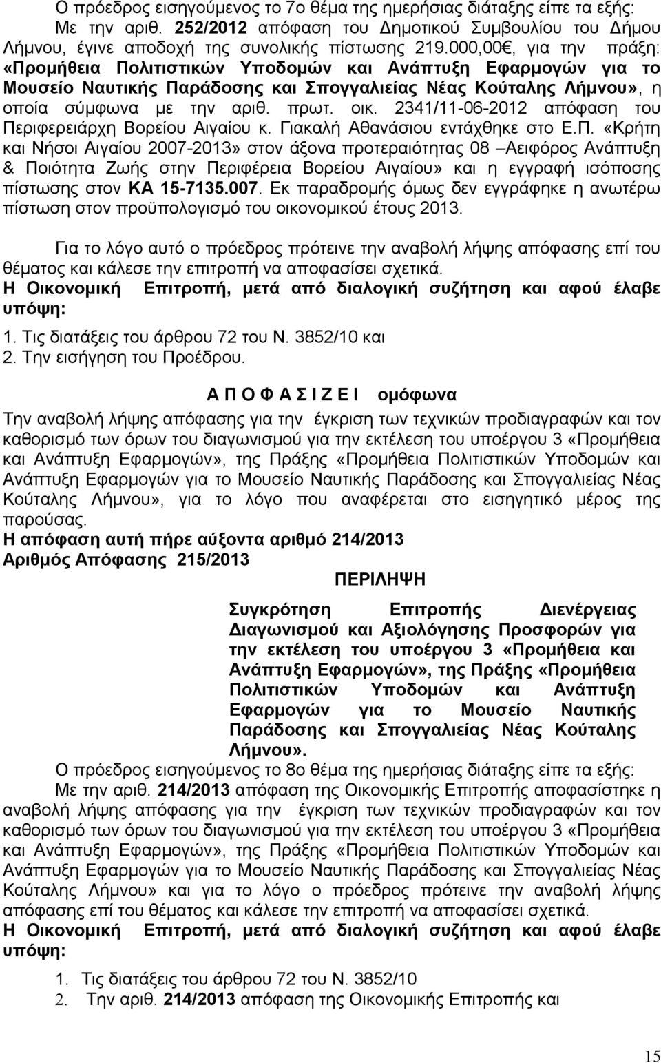 2341/11-06-2012 απόφαση του Πε
