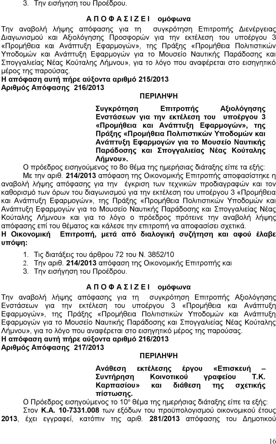 Εφαρμογών», της Πράξης «Προμήθεια Πολιτιστικών Υποδομών και Ανάπτυξη Εφαρμογών για το Μουσείο Ναυτικής Παράδοσης και Σπογγαλιείας Νέας Κούταλης Λήμνου», για το λόγο που αναφέρεται στο εισηγητικό