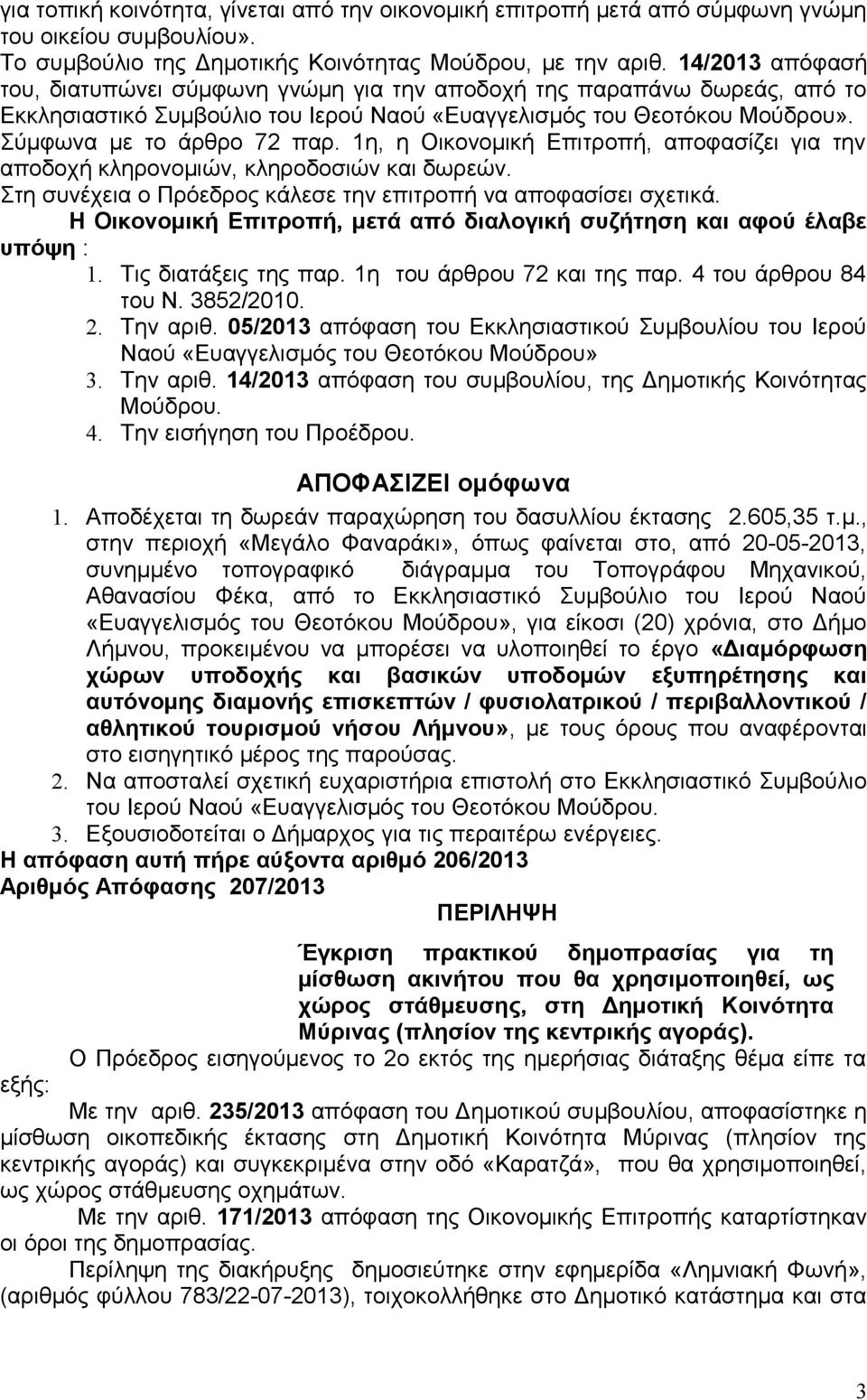 1η, η Οικονομική Επιτροπή, αποφασίζει για την αποδοχή κληρονομιών, κληροδοσιών και δωρεών. Στη συνέχεια ο Πρόεδρος κάλεσε την επιτροπή να αποφασίσει σχετικά.