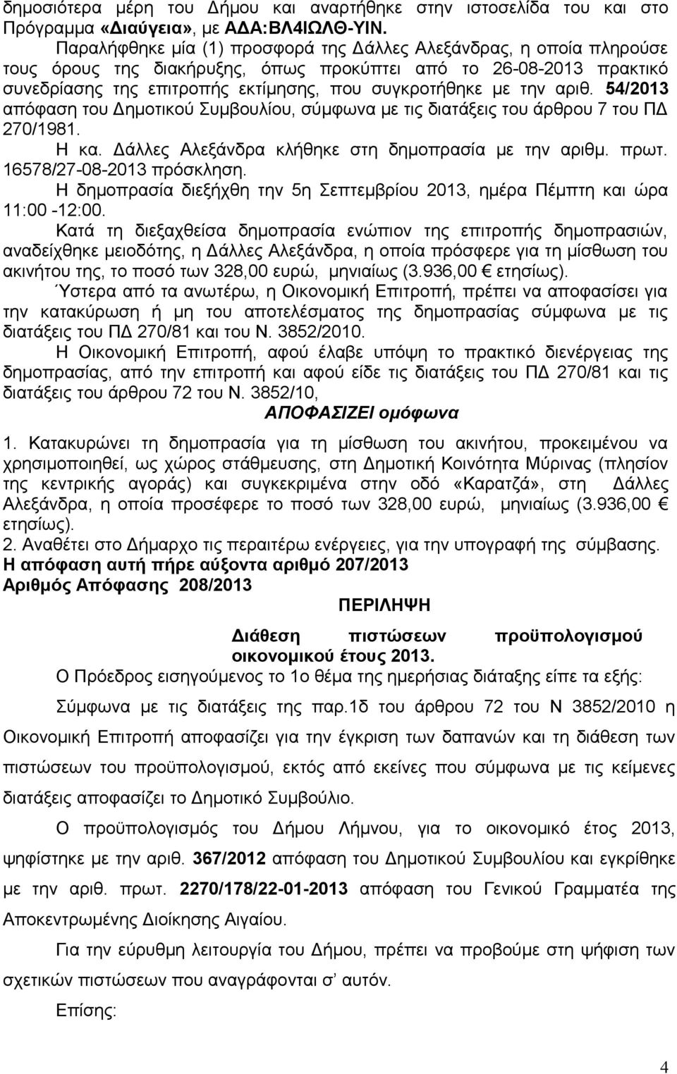 αριθ. 54/2013 απόφαση του Δημοτικού Συμβουλίου, σύμφωνα με τις διατάξεις του άρθρου 7 του ΠΔ 270/1981. Η κα. Δάλλες Αλεξάνδρα κλήθηκε στη δημοπρασία με την αριθμ. πρωτ. 16578/27-08-2013 πρόσκληση.