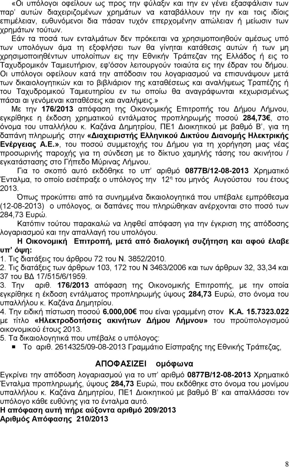 Εάν τα ποσά των ενταλμάτων δεν πρόκειται να χρησιμοποιηθούν αμέσως υπό των υπολόγων άμα τη εξοφλήσει των θα γίνηται κατάθεσις αυτών ή των μη χρησιμοποιηθέντων υπολοίπων εις την Εθνικήν Τράπεζαν της