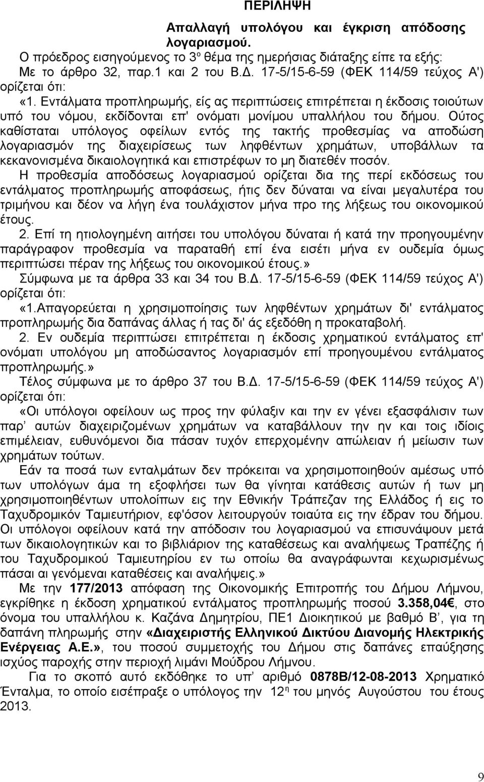 Ούτος καθίσταται υπόλογος οφείλων εντός της τακτής προθεσμίας να αποδώση λογαριασμόν της διαχειρίσεως των ληφθέντων χρημάτων, υποβάλλων τα κεκανονισμένα δικαιολογητικά και επιστρέφων το μη διατεθέν