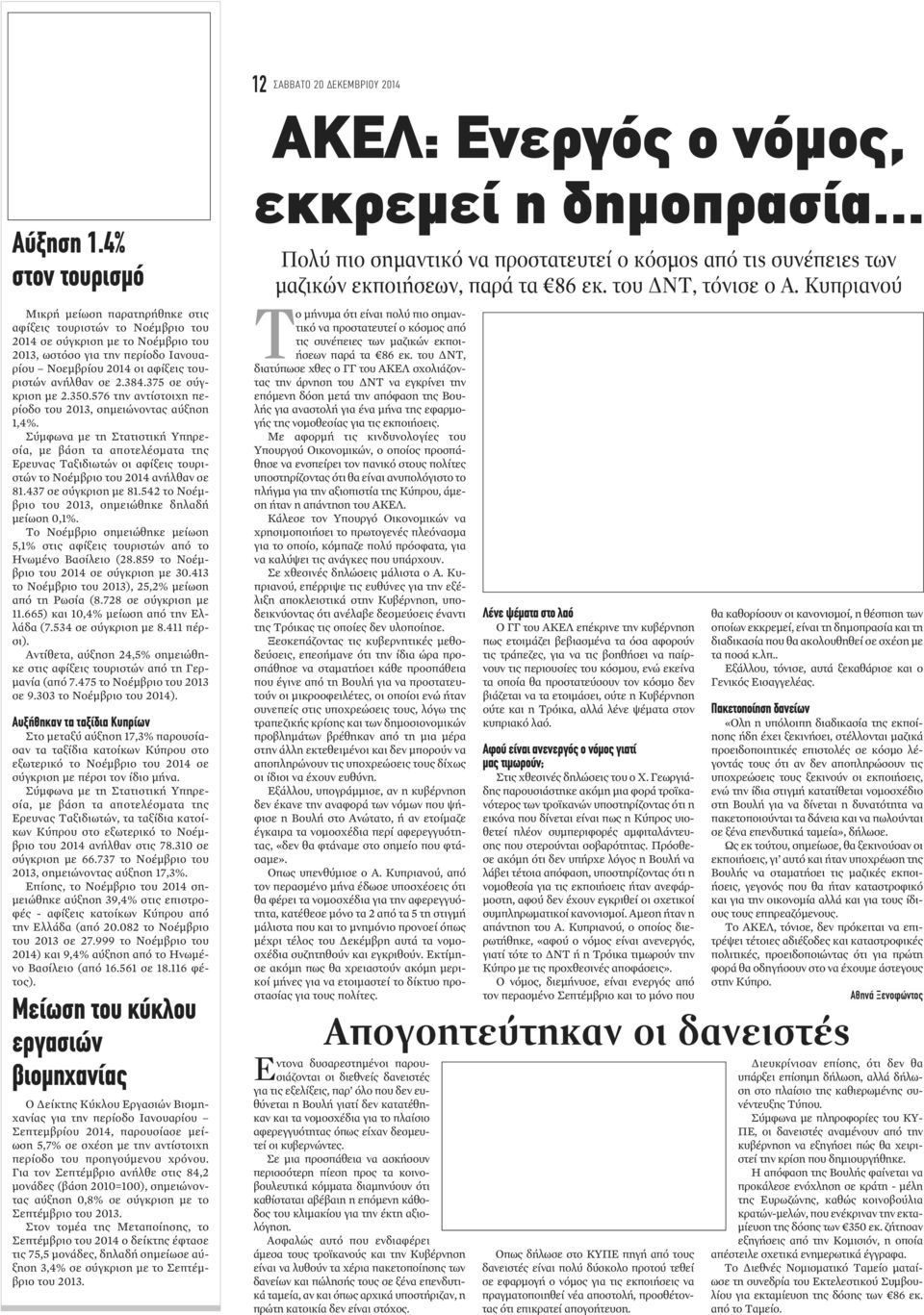 ανήλθαν σε 2.384.375 σε σύγκριση με 2.350.576 την αντίστοιχη περίοδο του 2013, σημειώνοντας αύξηση 1,4%.