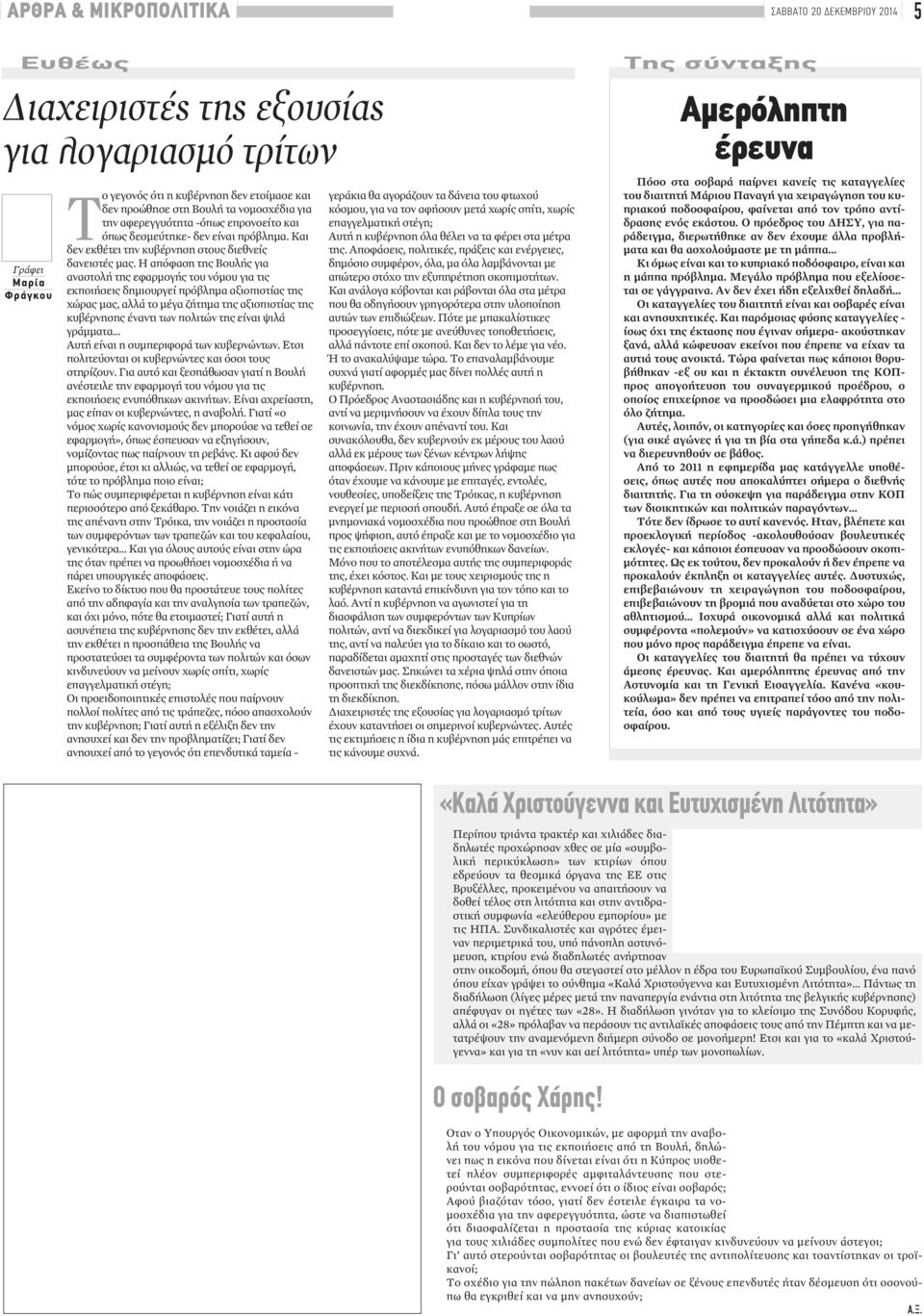 Η απόφαση της Βουλής για αναστολή της εφαρμογής του νόμου για τις εκποιήσεις δημιουργεί πρόβλημα αξιοπιστίας της χώρας μας, αλλά το μέγα ζήτημα της αξιοπιστίας της κυβέρνησης έναντι των πολιτών της
