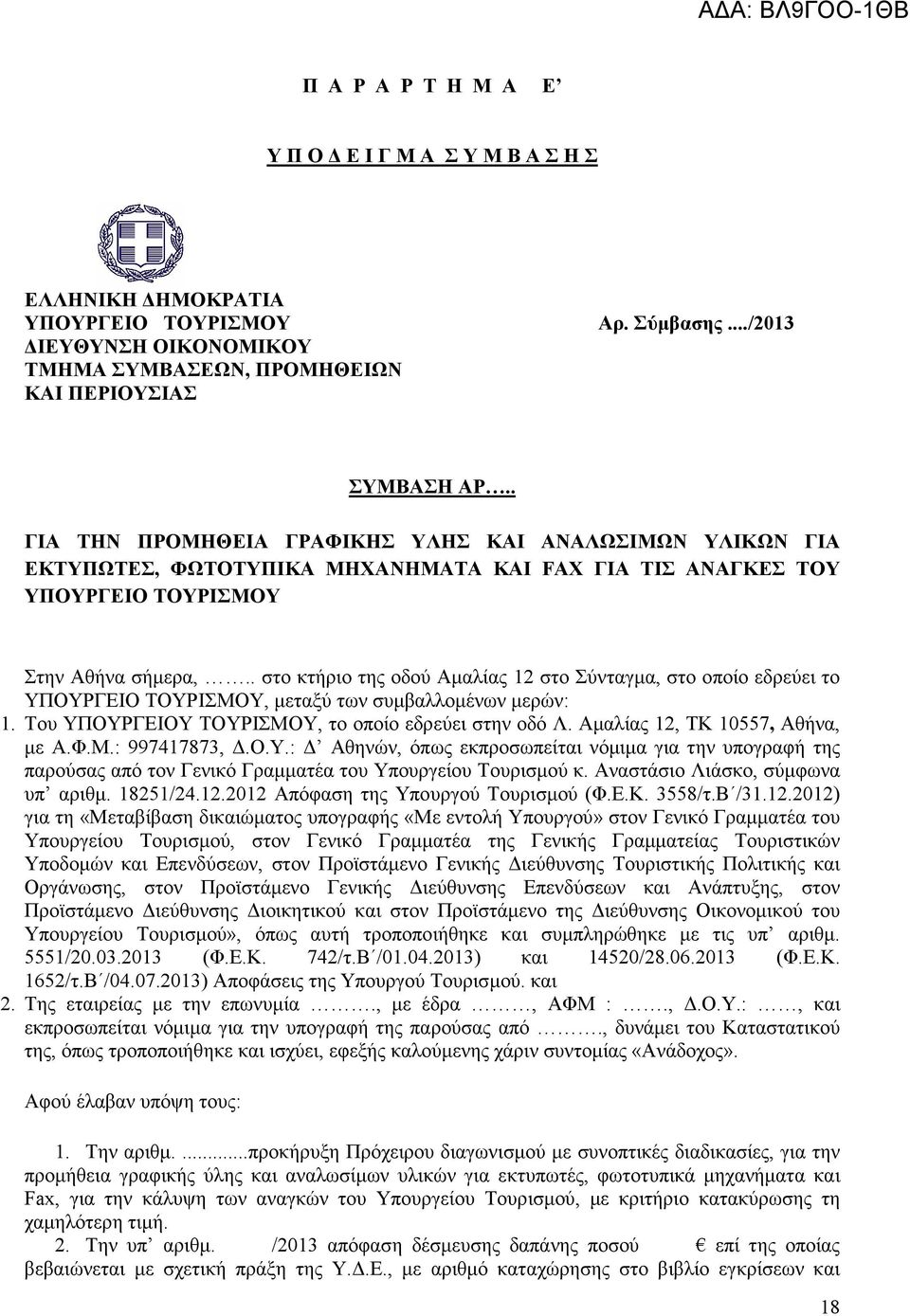 . στο κτήριο της οδού Αµαλίας στο Σύνταγµα, στο οποίο εδρεύει το ΥΠΟΥΡΓΕΙΟ ΤΟΥΡΙΣΜΟΥ, µεταξύ των συµβαλλοµένων µερών:. Του ΥΠΟΥΡΓΕΙΟΥ ΤΟΥΡΙΣΜΟΥ, το οποίο εδρεύει στην οδό Λ.