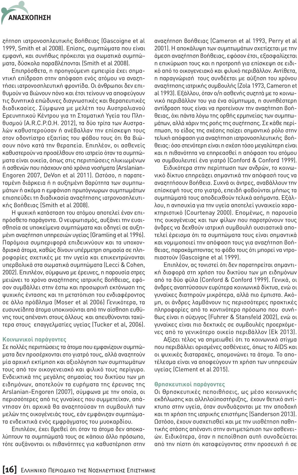 Επιπρόσθετα, η προηγούµενη εµπειρία έχει σηµαντική επίδραση στην απόφαση ενός ατόµου να αναζητήσει ιατρονοσηλευτική φροντίδα.