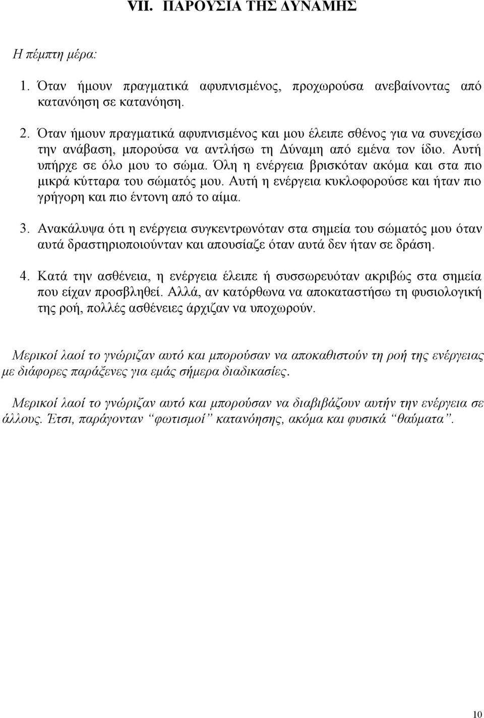 Όλη η ενέργεια βρισκόταν ακόμα και στα πιο μικρά κύτταρα του σώματός μου. Αυτή η ενέργεια κυκλοφορούσε και ήταν πιο γρήγορη και πιο έντονη από το αίμα. 3.