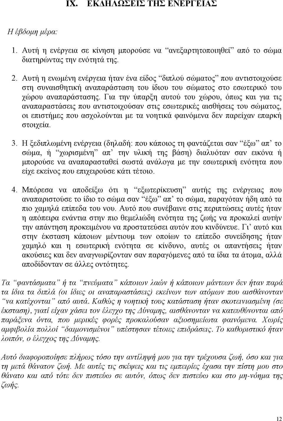 Για την ύπαρξη αυτού του χώρου, όπως και για τις αναπαραστάσεις που αντιστοιχούσαν στις εσωτερικές αισθήσεις του σώματος, οι επιστήμες που ασχολούνται με τα νοητικά φαινόμενα δεν παρείχαν επαρκή