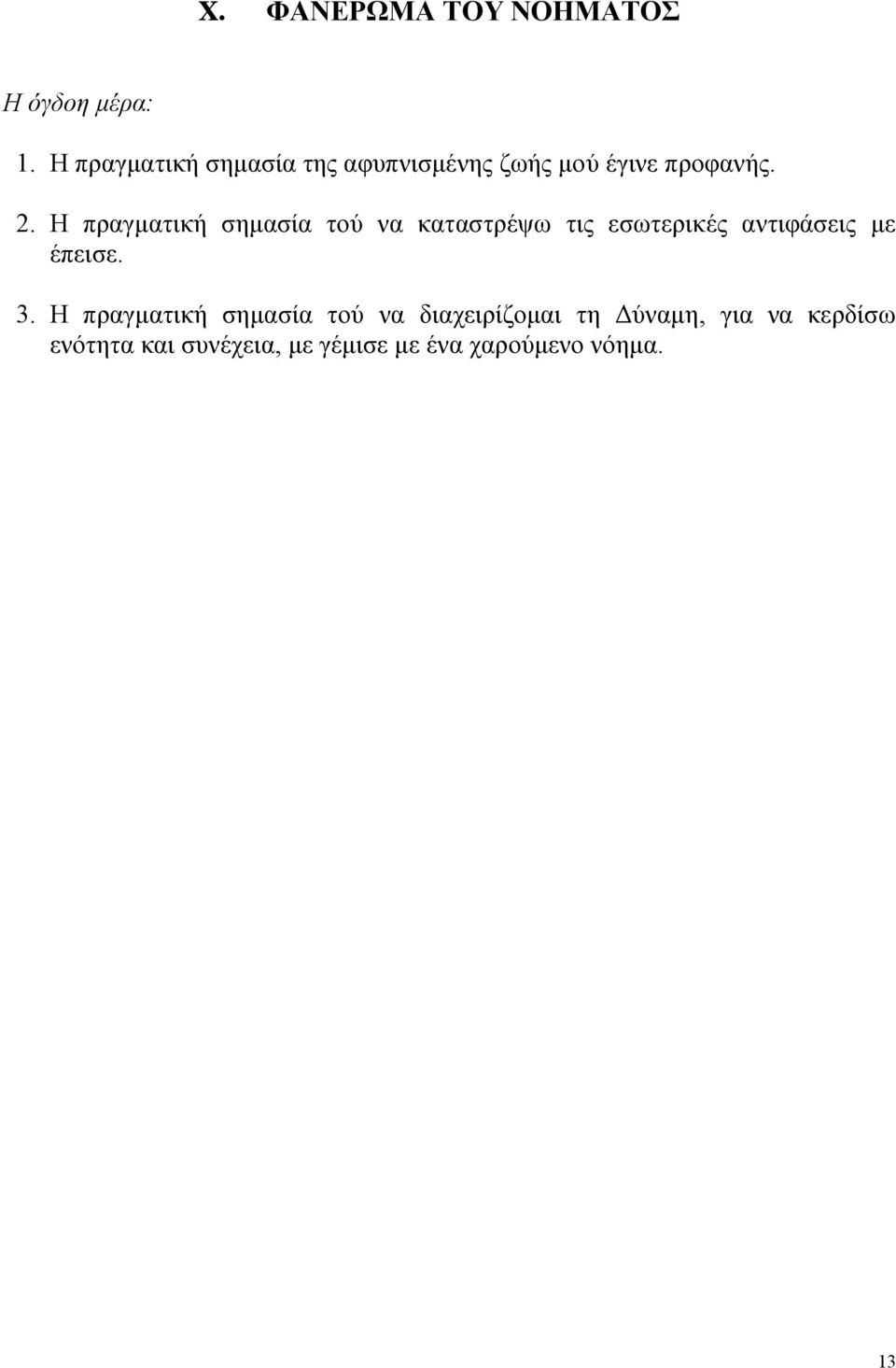 Η πραγματική σημασία τού να καταστρέψω τις εσωτερικές αντιφάσεις με έπεισε. 3.