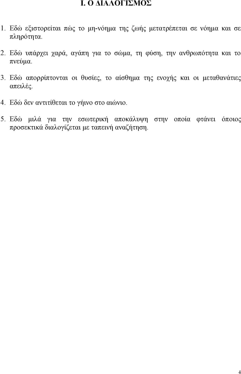 Εδώ απορρίπτονται οι θυσίες, το αίσθημα της ενοχής και οι μεταθανάτιες απειλές. 4.