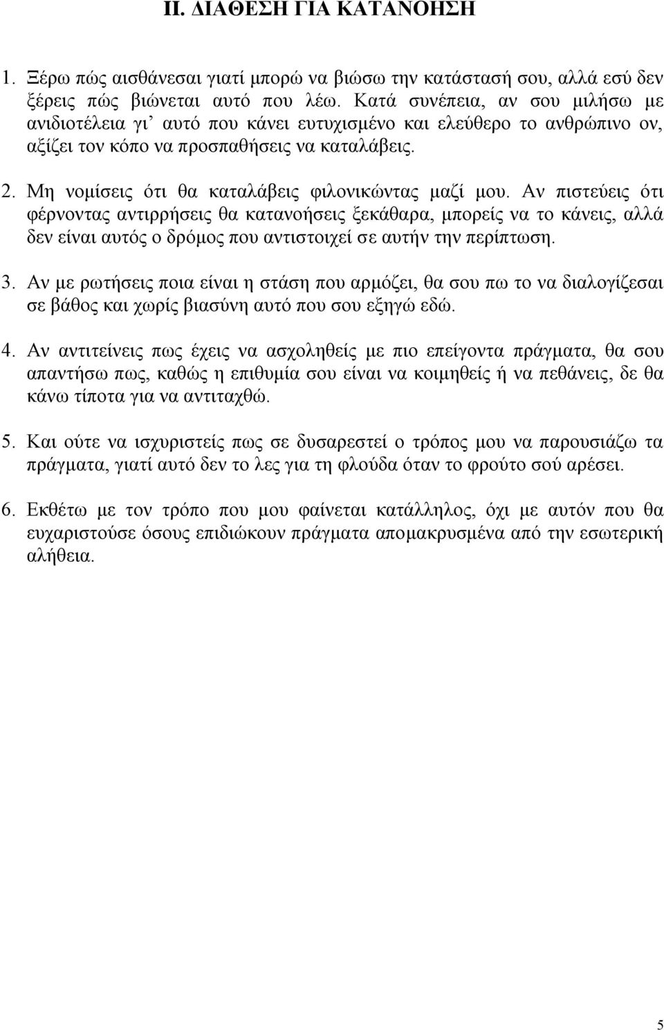 Μη νομίσεις ότι θα καταλάβεις φιλονικώντας μαζί μου.