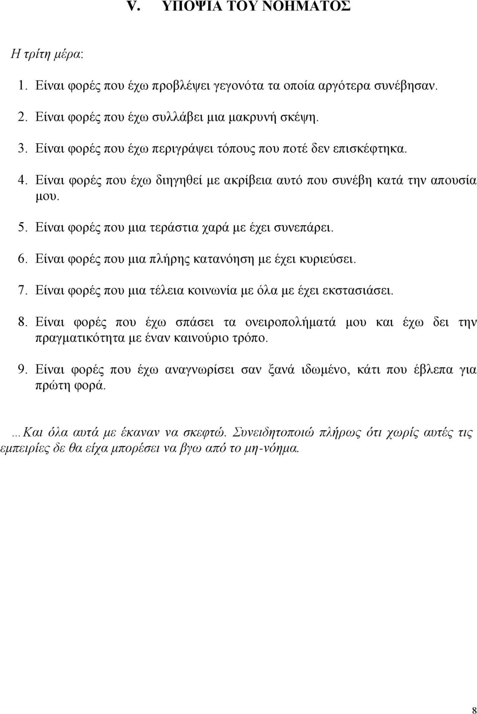 Είναι φορές που μια τεράστια χαρά με έχει συνεπάρει. 6. Είναι φορές που μια πλήρης κατανόηση με έχει κυριεύσει. 7. Είναι φορές που μια τέλεια κοινωνία με όλα με έχει εκστασιάσει. 8.