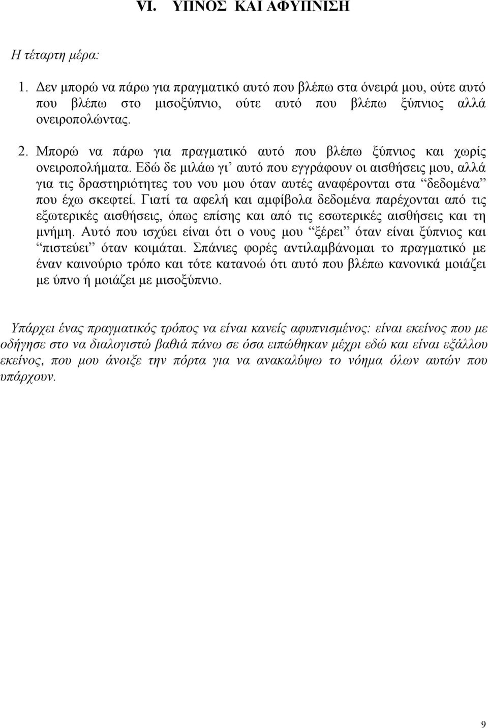 Εδώ δε μιλάω γι αυτό που εγγράφουν οι αισθήσεις μου, αλλά για τις δραστηριότητες του νου μου όταν αυτές αναφέρονται στα δεδομένα που έχω σκεφτεί.