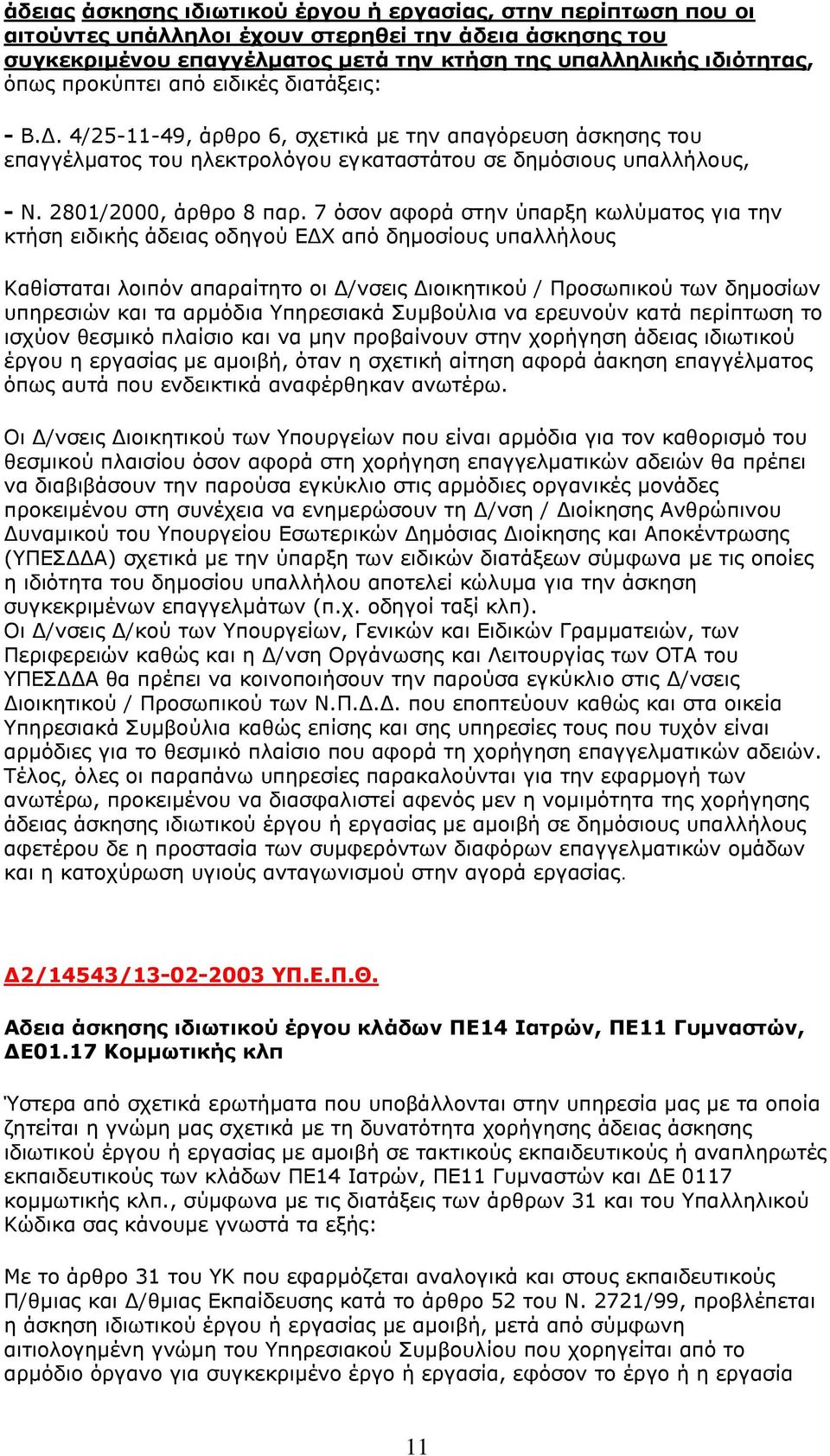7 όσον αφορά στην ύπαρξη κωλύματος για την κτήση ειδικής άδειας οδηγού ΕΔΧ από δημοσίους υπαλλήλους Καθίσταται λοιπόν απαραίτητο οι Δ/νσεις Διοικητικού / Προσωπικού των δημοσίων υπηρεσιών και τα