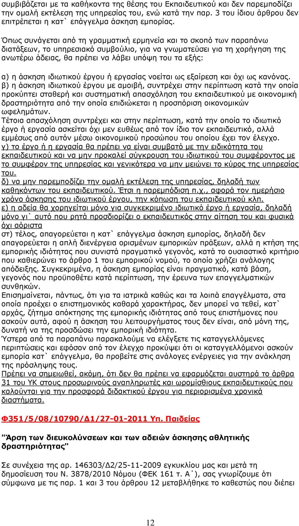 Όπως συνάγεται από τη γραμματική ερμηνεία και το σκοπό των παραπάνω διατάξεων, το υπηρεσιακό συμβούλιο, για να γνωματεύσει για τη χορήγηση της ανωτέρω άδειας, θα πρέπει να λάβει υπόψη του τα εξής: α)