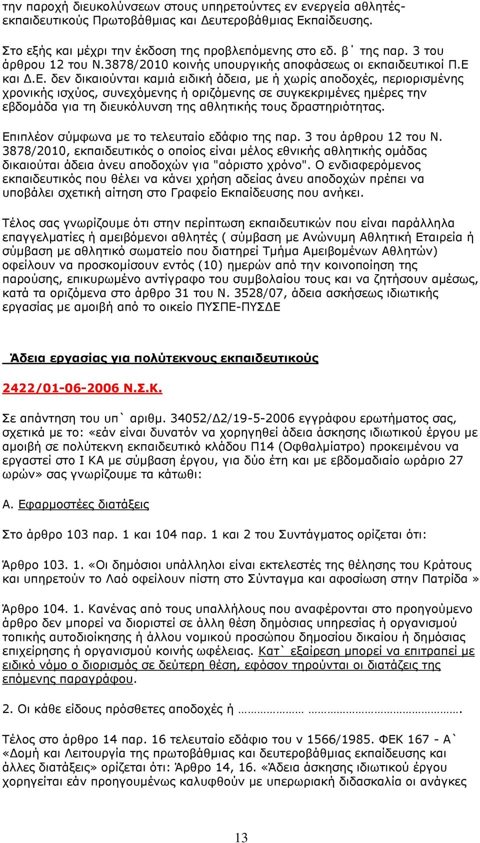 και Δ.Ε.