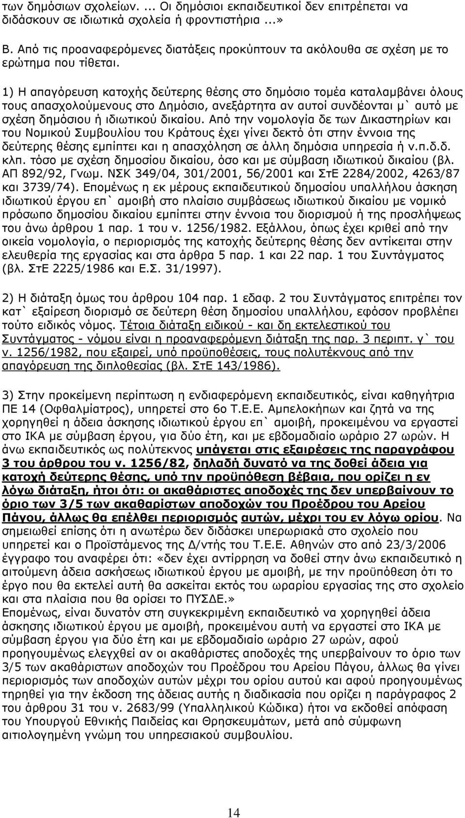 1) Η απαγόρευση κατοχής δεύτερης θέσης στο δημόσιο τομέα καταλαμβάνει όλους τους απασχολούμενους στο Δημόσιο, ανεξάρτητα αν αυτοί συνδέονται μ` αυτό με σχέση δημόσιου ή ιδιωτικού δικαίου.