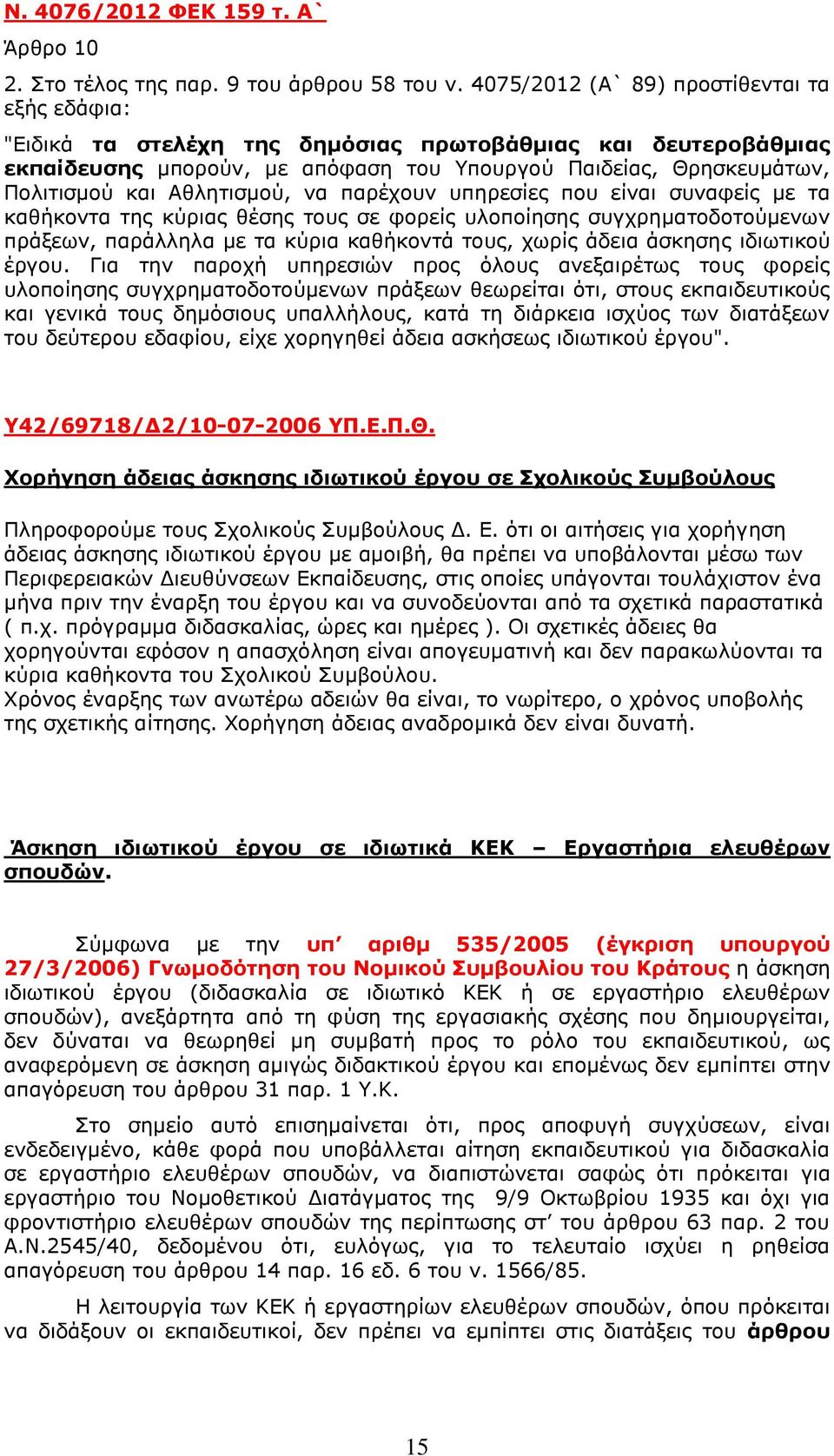 Αθλητισμού, να παρέχουν υπηρεσίες που είναι συναφείς με τα καθήκοντα της κύριας θέσης τους σε φορείς υλοποίησης συγχρηματοδοτούμενων πράξεων, παράλληλα με τα κύρια καθήκοντά τους, χωρίς άδεια άσκησης
