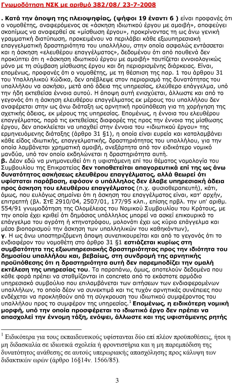 προκρίνοντας τη ως άνω γενική γραμματική διατύπωση, προκειμένου να περιλάβει κάθε εξωυπηρεσιακή επαγγελματική δραστηριότητα του υπαλλήλου, στην οποία ασφαλώς εντάσσεται και η άσκηση «ελευθέρου