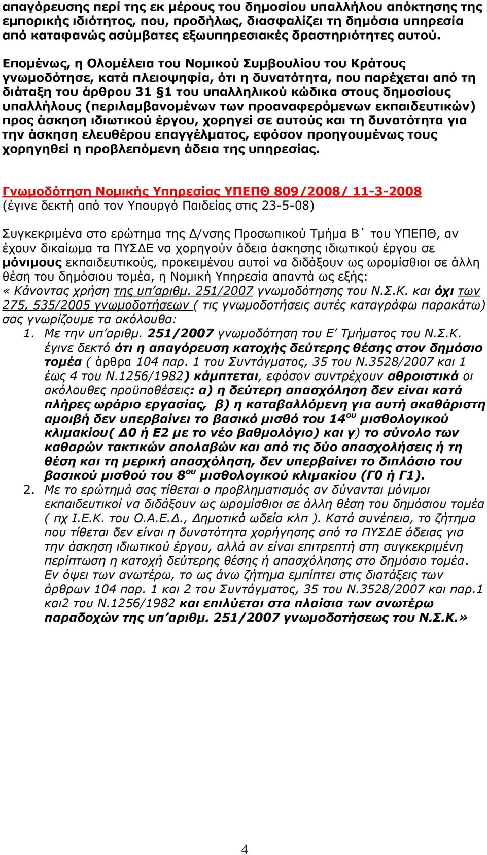 (περιλαμβανομένων των προαναφερόμενων εκπαιδευτικών) προς άσκηση ιδιωτικού έργου, χορηγεί σε αυτούς και τη δυνατότητα για την άσκηση ελευθέρου επαγγέλματος, εφόσον προηγουμένως τους χορηγηθεί η