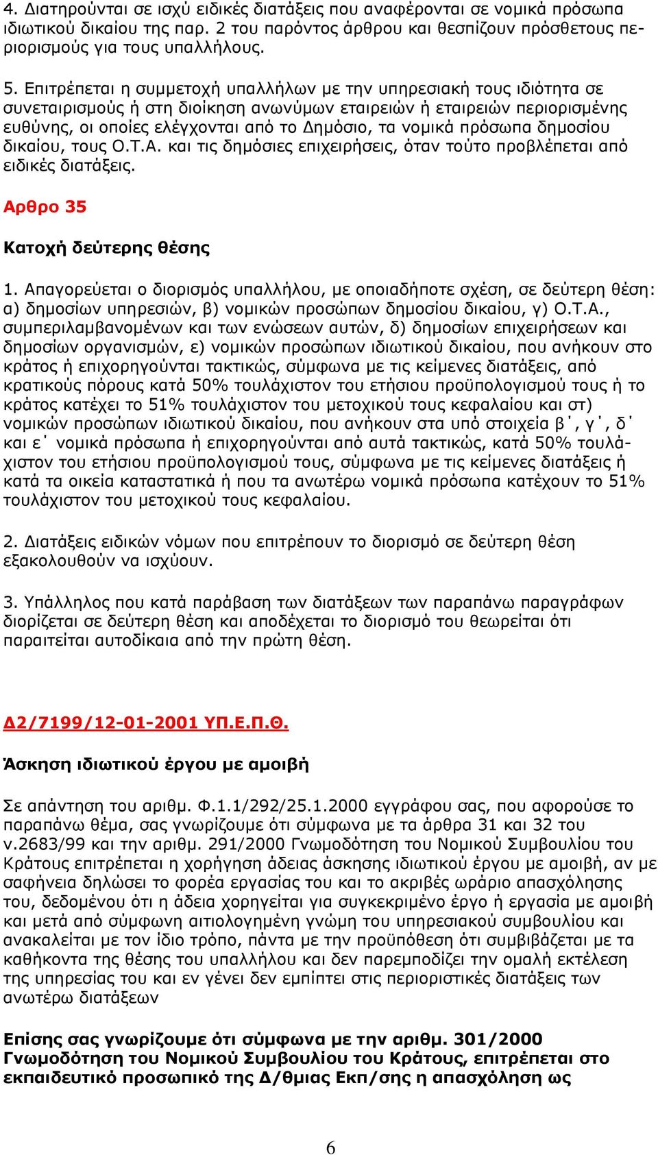 πρόσωπα δημοσίου δικαίου, τους Ο.Τ.Α. και τις δημόσιες επιχειρήσεις, όταν τούτο προβλέπεται από ειδικές διατάξεις. Αρθρο 35 Κατοχή δεύτερης θέσης 1.