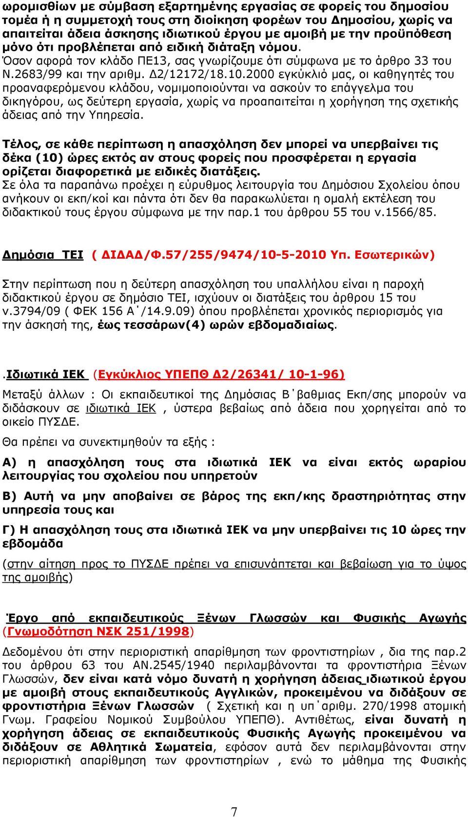 2000 εγκύκλιό μας, οι καθηγητές του προαναφερόμενου κλάδου, νομιμοποιούνται να ασκούν το επάγγελμα του δικηγόρου, ως δεύτερη εργασία, χωρίς να προαπαιτείται η χορήγηση της σχετικής άδειας από την