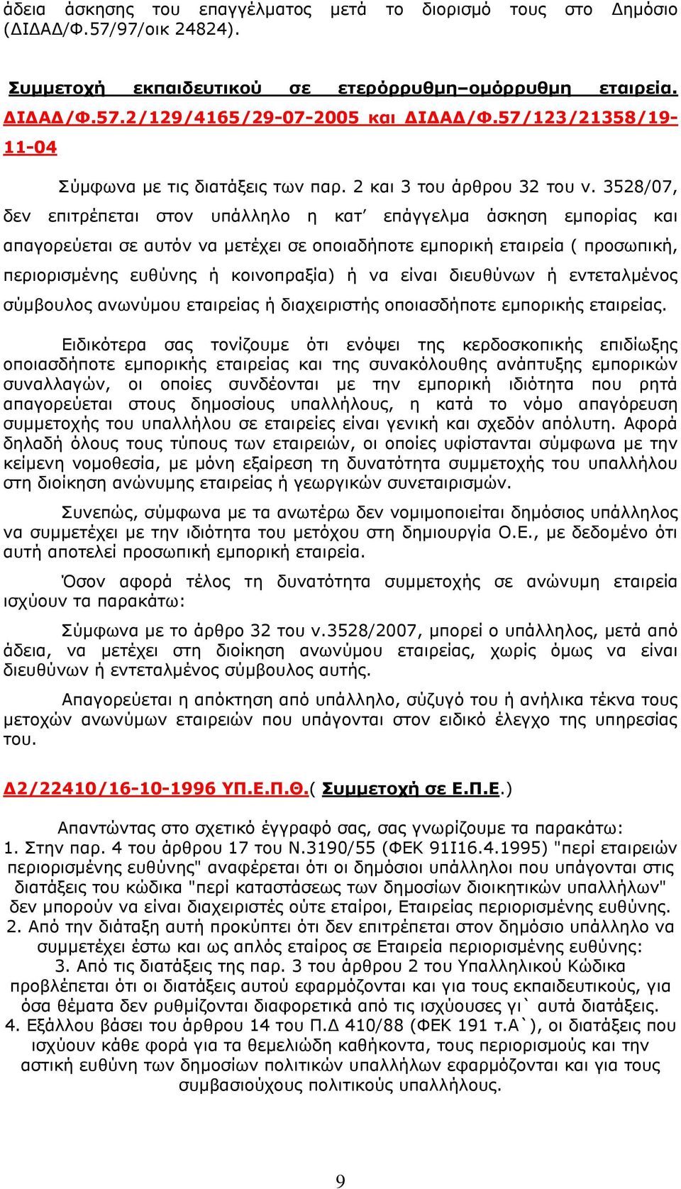 3528/07, δεν επιτρέπεται στον υπάλληλο η κατ επάγγελμα άσκηση εμπορίας και απαγορεύεται σε αυτόν να μετέχει σε οποιαδήποτε εμπορική εταιρεία ( προσωπική, περιορισμένης ευθύνης ή κοινοπραξία) ή να