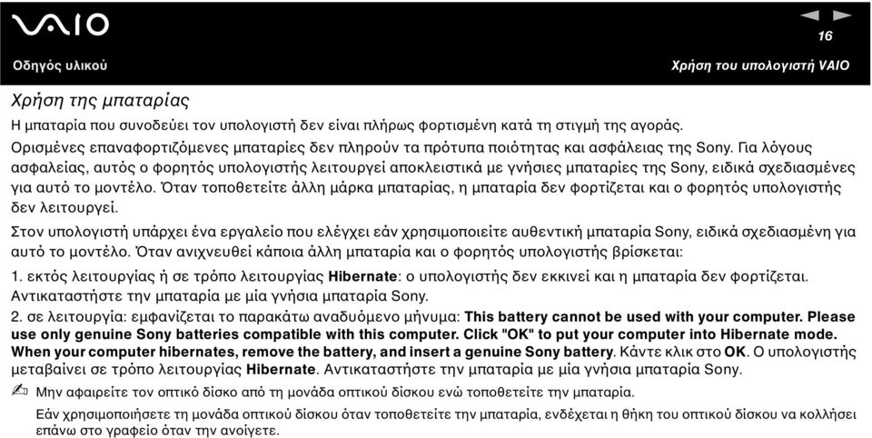 Για λόγους ασφαλείας, αυτός ο φορητός υπολογιστής λειτουργεί αποκλειστικά µε γνήσιες µπαταρίες της Sony, ειδικά σχεδιασµένες για αυτό το µοντέλο.